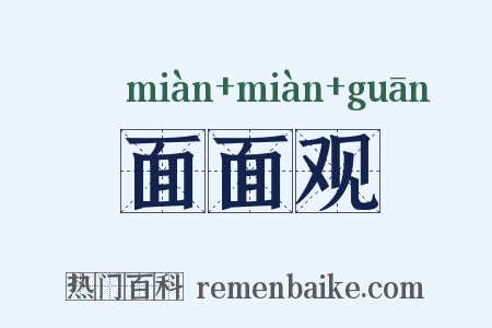 面面观是什么意思的图片